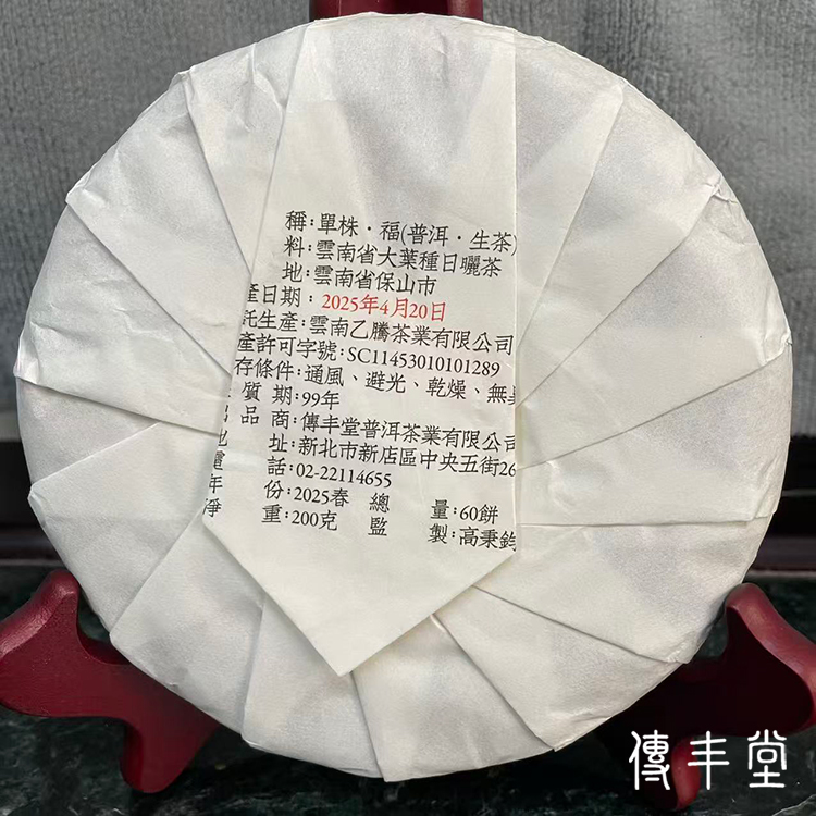 2025年 6號千年野生古樹單株生茶(福) 